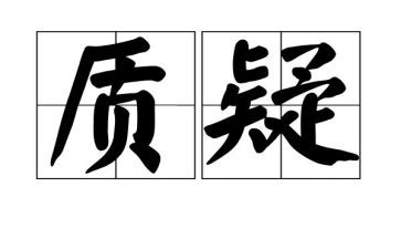 敢于质疑作文6篇