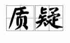 敢于质疑作文6篇
