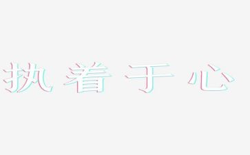 执着的我作文600字6篇