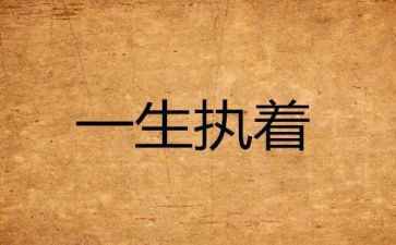 论执着作文通用8篇