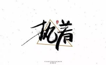 执着的追求的作文7篇
