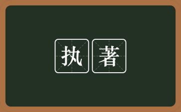 执着的作文800字6篇
