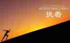 执着追求的作文600字7篇