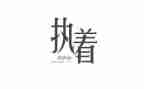 论执着作文精选6篇