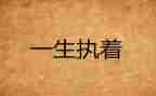 论执着作文通用8篇