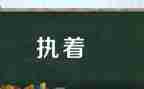 论执着作文最新7篇