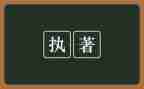 执着的作文800字6篇
