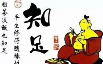 知足不常乐作文参考8篇