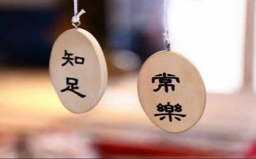 知足不常乐作文优质6篇