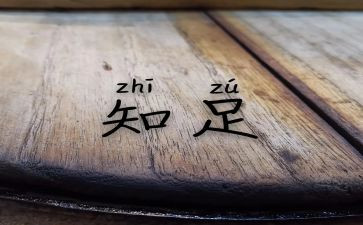 知足与感恩演讲稿7篇