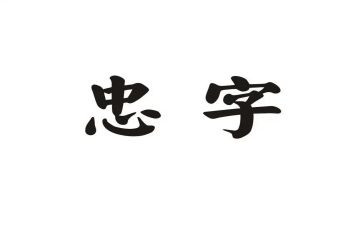 铸忠魂心得体会5篇