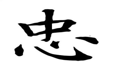 关于忠的演讲稿500字5篇
