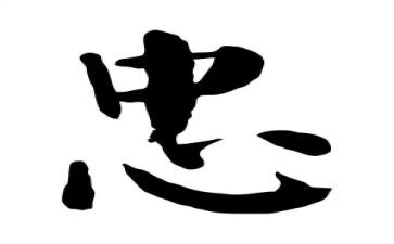有关于忠的演讲稿7篇