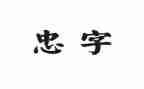 关于孝和忠的演讲稿精选6篇