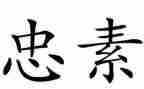 有关于忠的演讲稿最新6篇