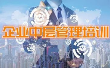 中层管理者培训心得8篇