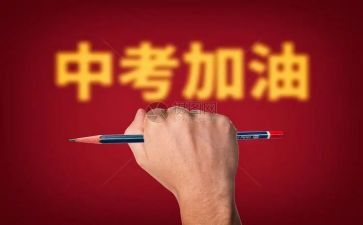 中考的心得体会7篇