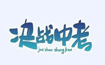 中考优秀演讲稿范文8篇