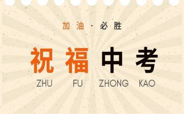 迎中考演讲稿范文6篇