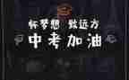 为中考而歌作文6篇
