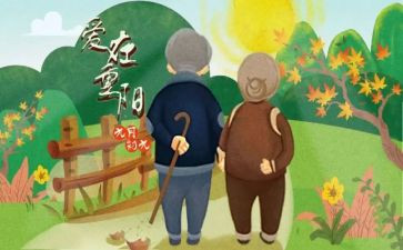 重阳节敬老心得体会8篇