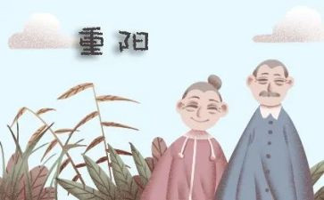 小学生重阳节讲话稿范文5篇