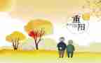 九九重阳节的讲话稿8篇