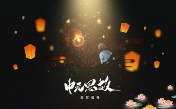 中元节作文600字6篇