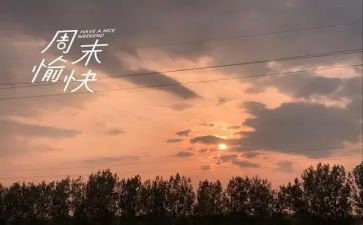 过周末作文600字5篇