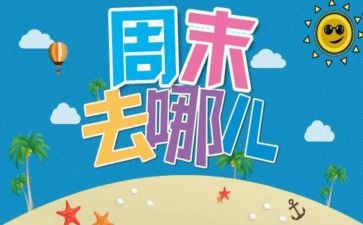 周末的事作文300字6篇
