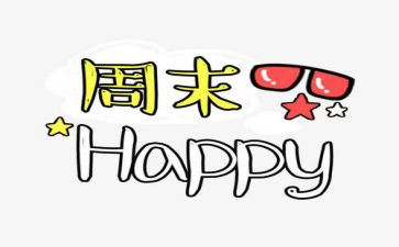 我周末作文优秀6篇