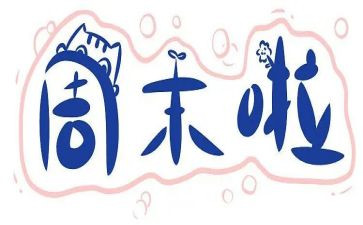 我的周末的作文参考7篇