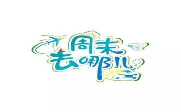 我周末作文通用5篇