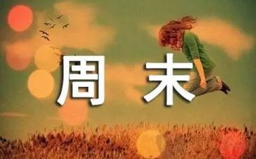 周末的小作文5篇