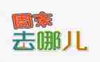 我的周末的作文模板7篇