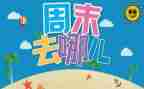 周末的事作文300字6篇