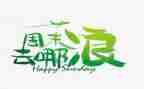 嗯我的周末作文8篇