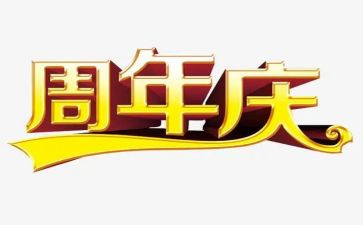 周年庆创意活动方案6篇