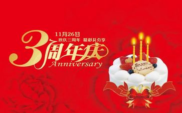 周年庆致辞稿精选8篇