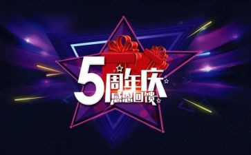 公司周年庆上讲话稿5篇