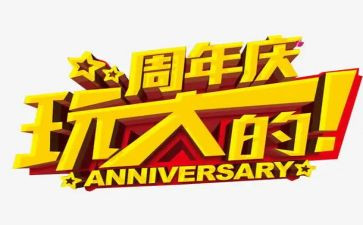 公司两周年庆活动方案策划8篇