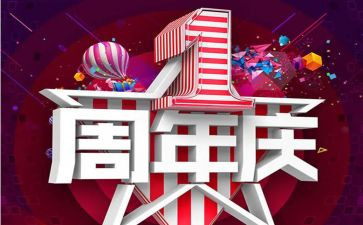 周年庆活动策划案模板6篇