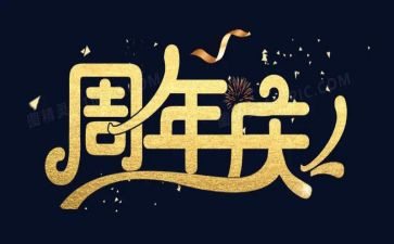 周年庆董事长讲话稿6篇