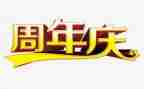 周年庆创意活动方案6篇