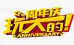 公司两周年庆活动方案策划8篇