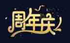 周年庆董事长讲话稿6篇
