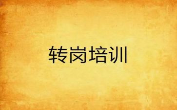 转岗的心得体会推荐8篇