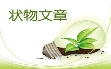 初中状物作文6篇