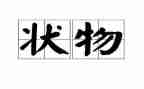 状物作文范文优秀范文7篇