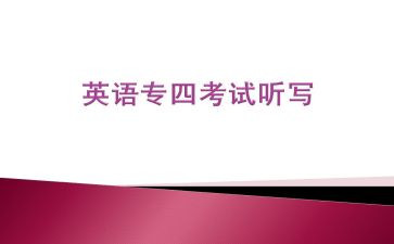 专四讲座心得体会精选5篇